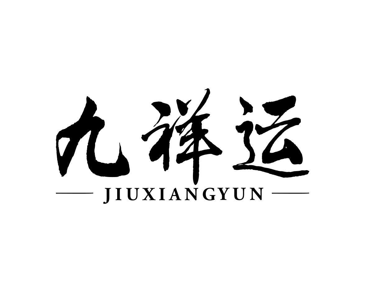 九祥运