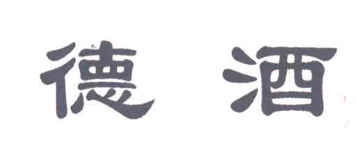 德酒