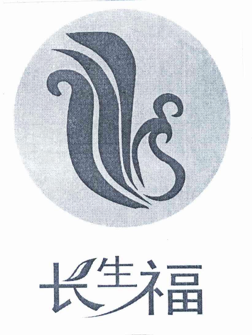 长生福