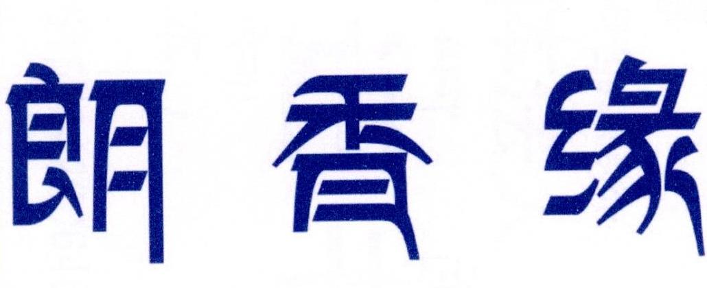 朗香缘