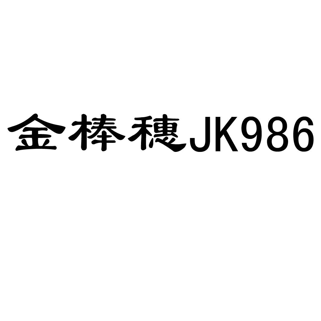 金棒穗 JK 986