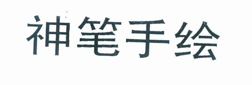神笔手绘