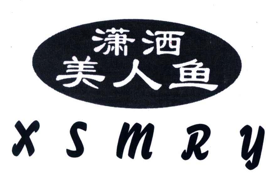 潇洒美人鱼;XSMRY
