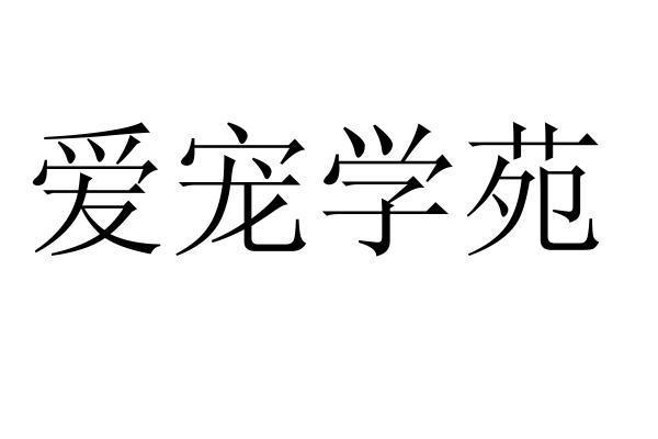 爱宠学苑