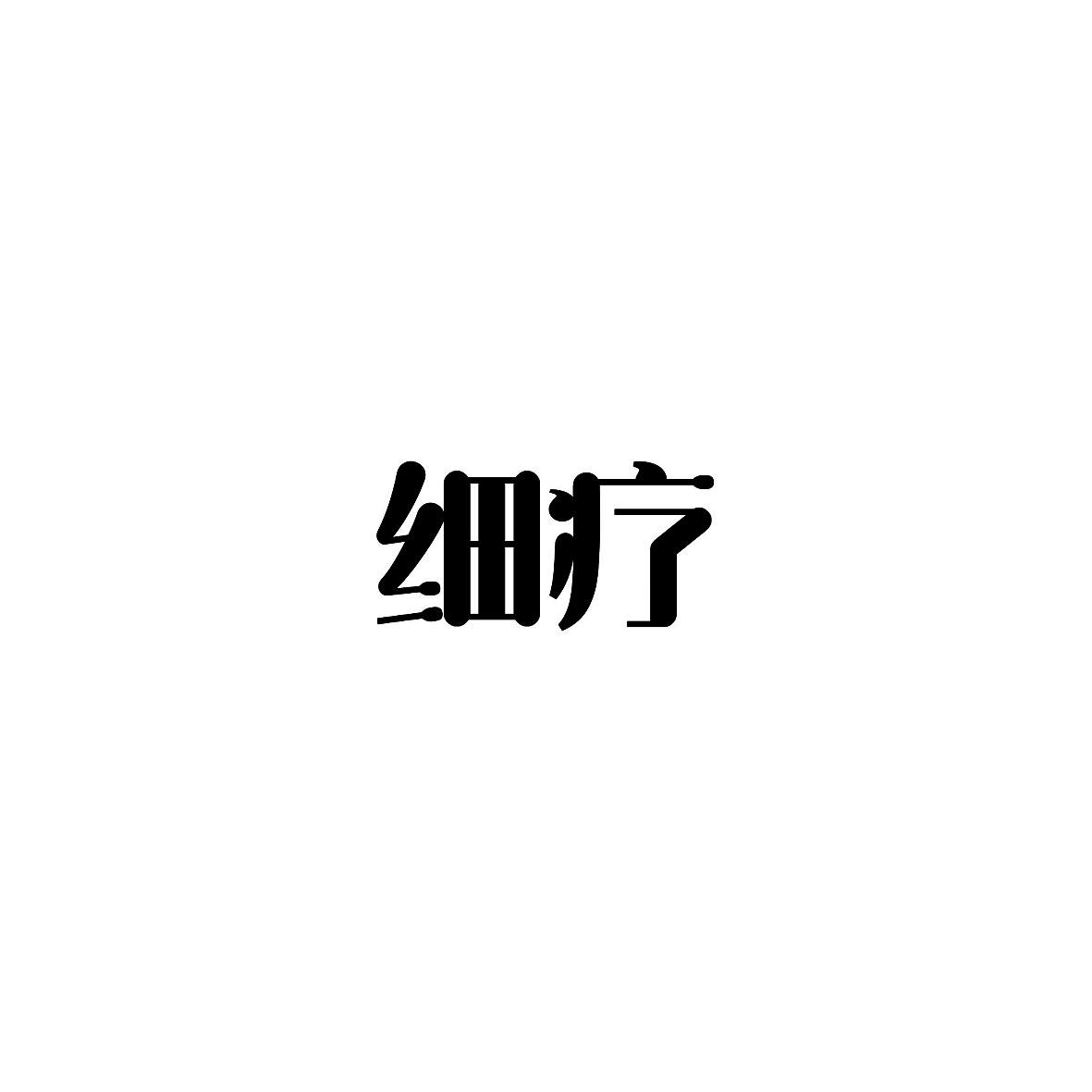 细疗