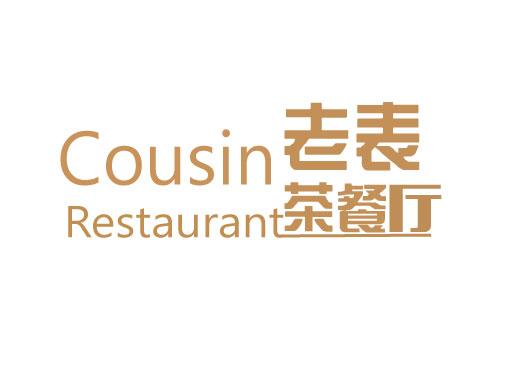 老表茶餐厅 COUSIN RESTAURANT