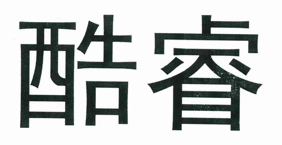酷睿
