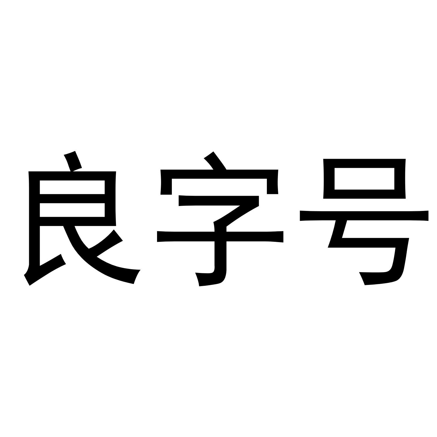 良字号
