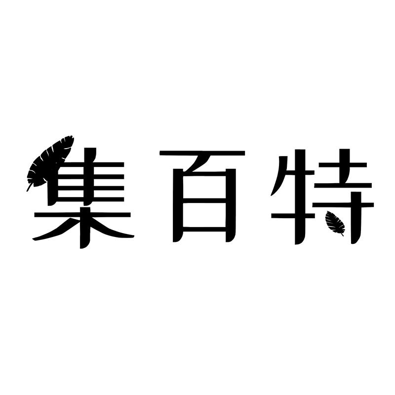 集百特