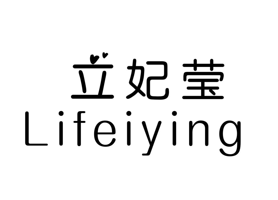 立妃莹