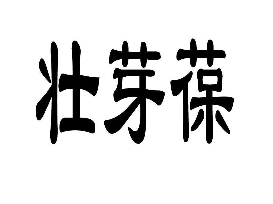 壮芽葆
