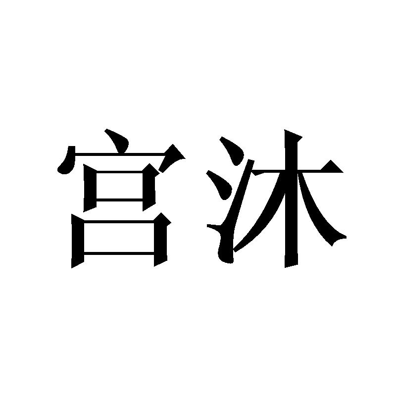 宫沐