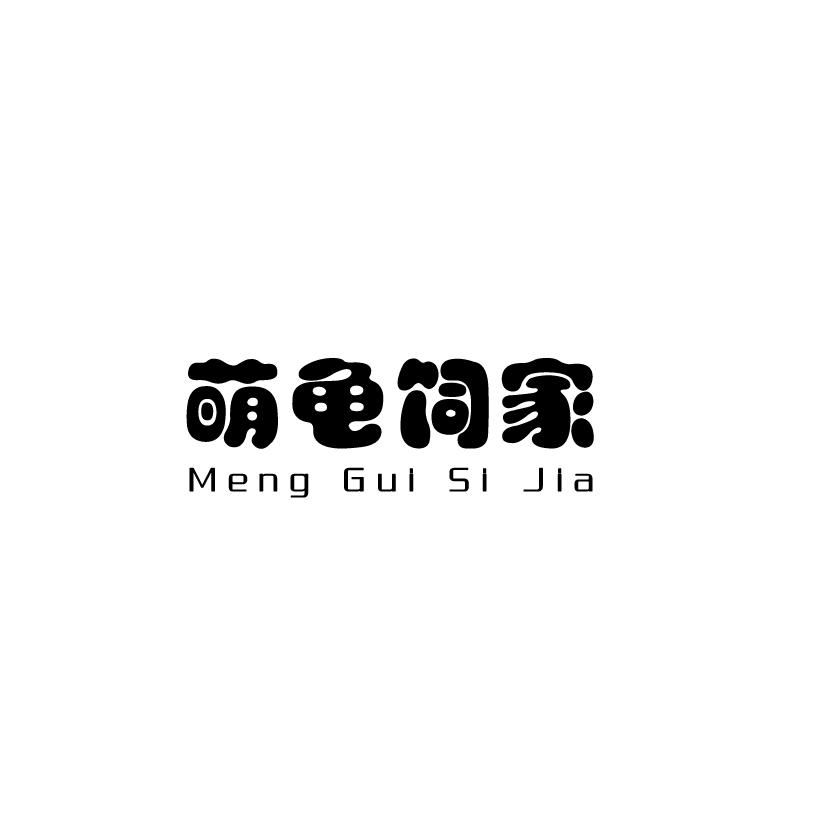 萌龟饲家