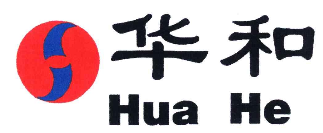 华和