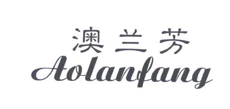 澳兰芳