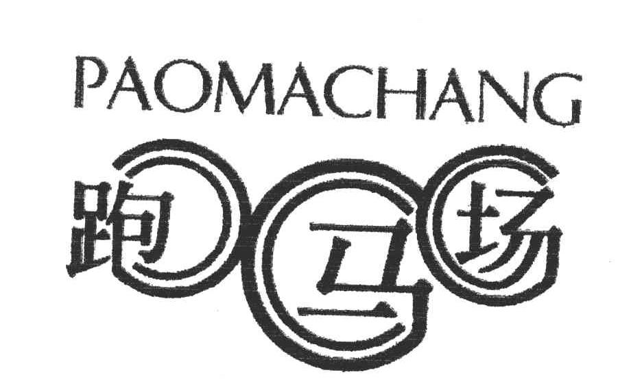 跑马场