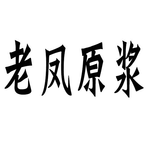 老凤原浆