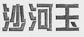 沙河玉