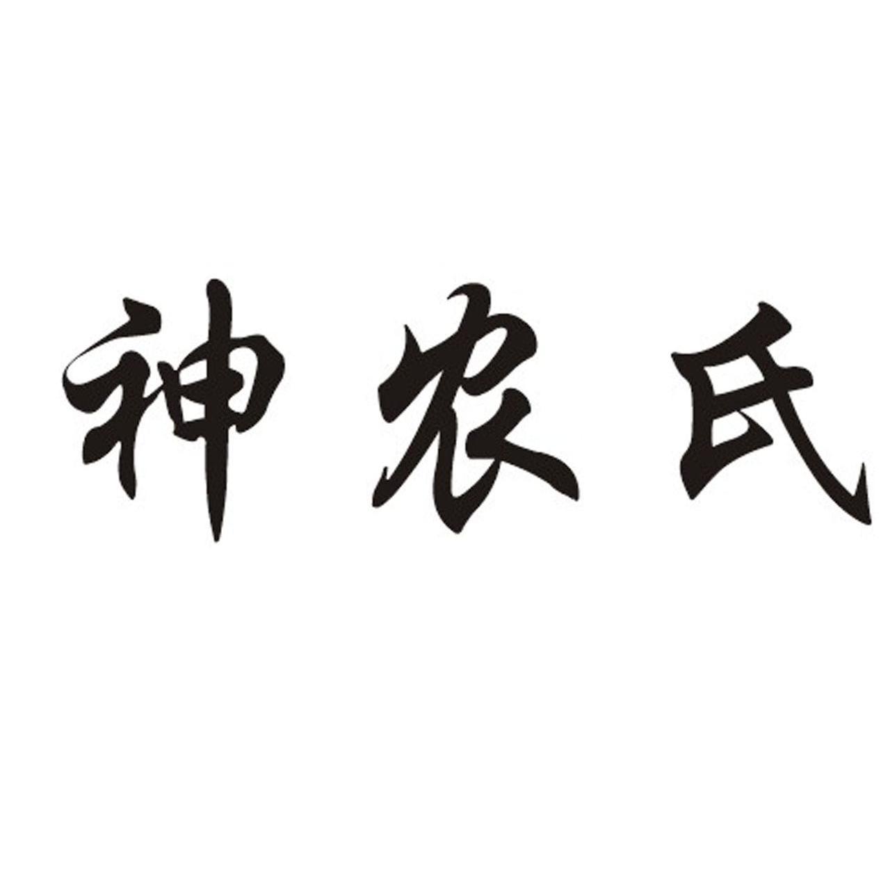 神农氏