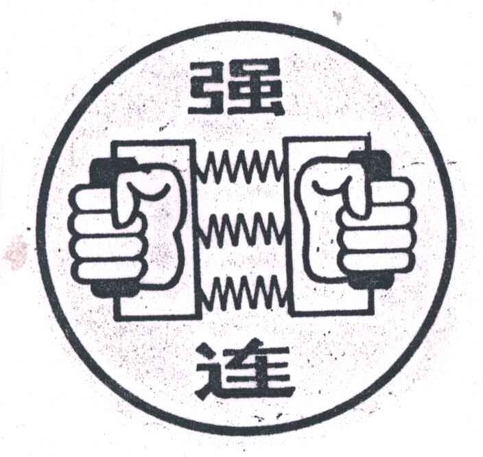 强连