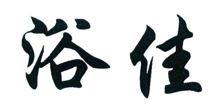 浴佳