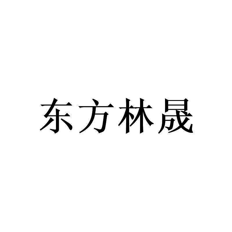 东方林晟