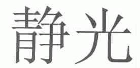 静光