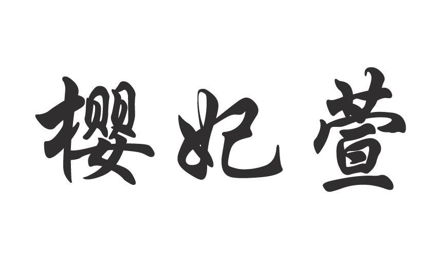 樱妃萱