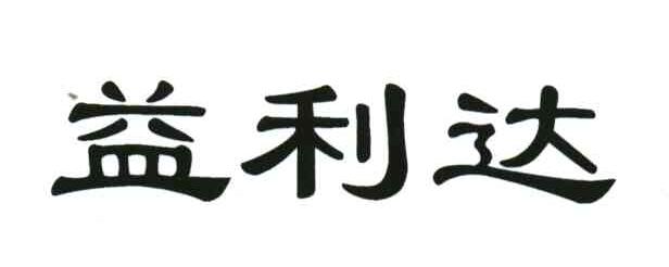 益利达