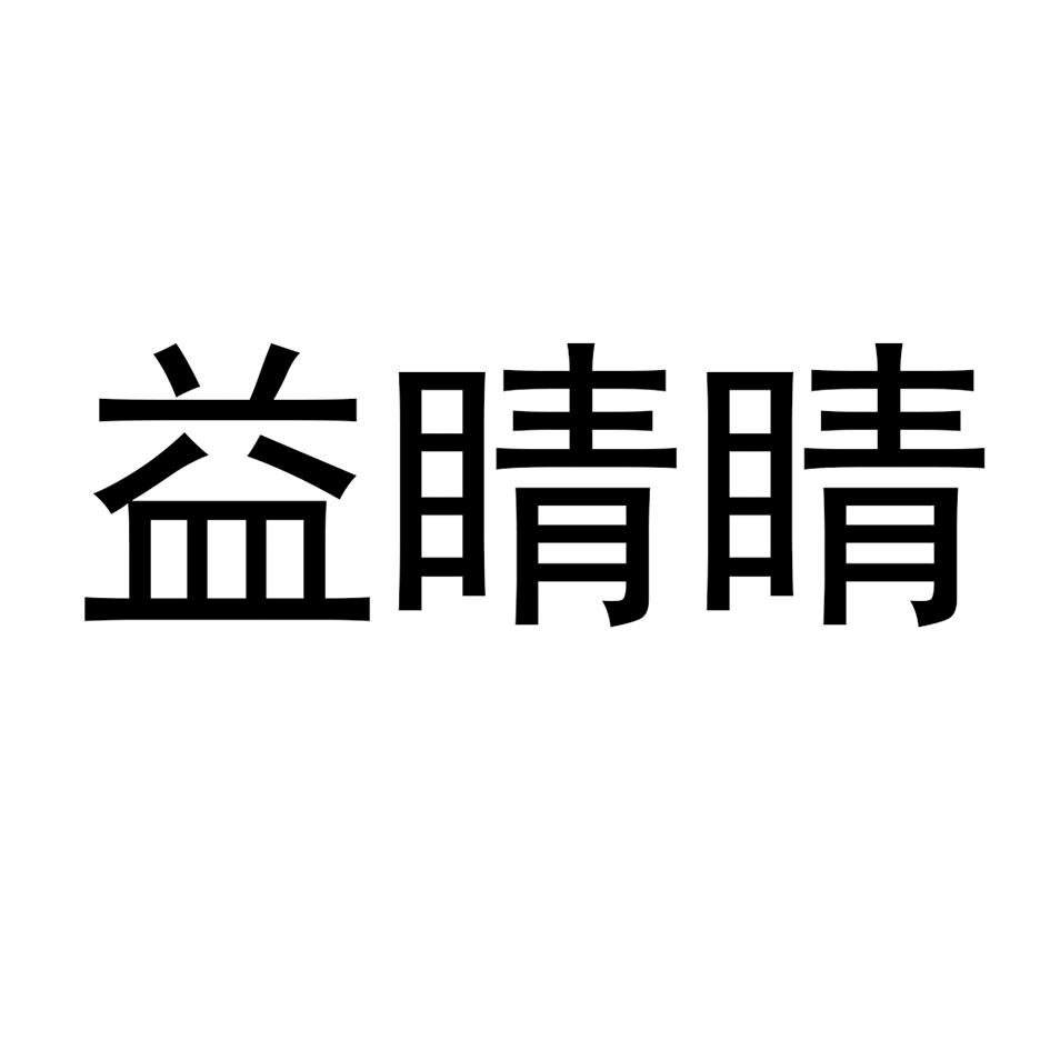 益睛睛