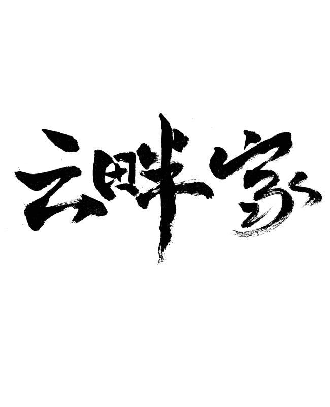 云畔家