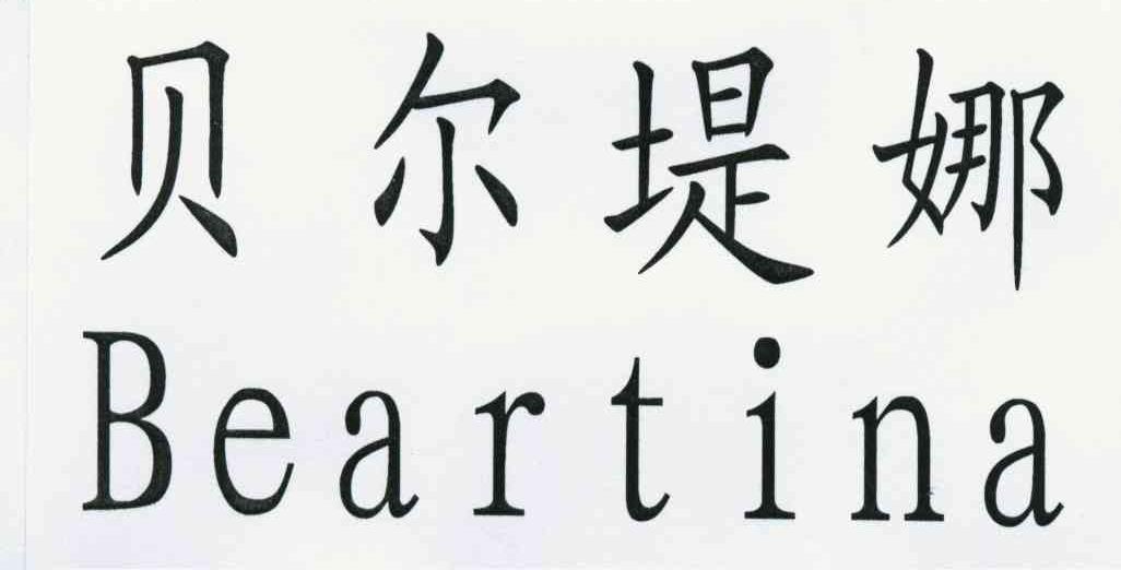 贝尔堤娜;BEARTINA