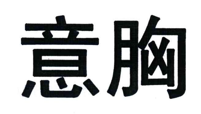 意胸
