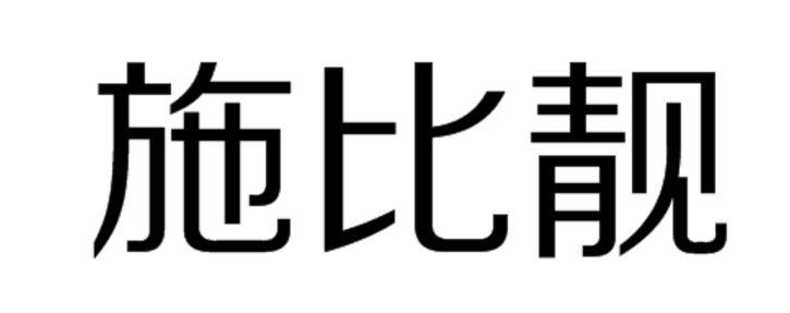 施比靓
