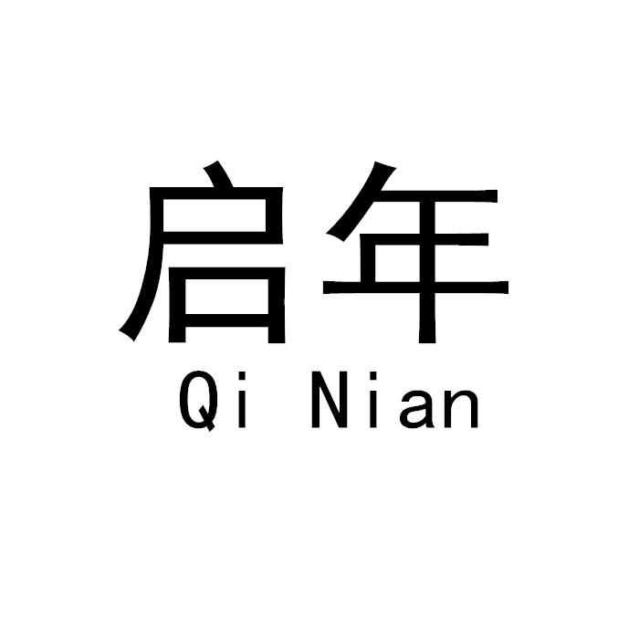 启年