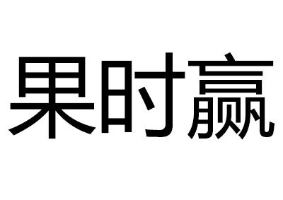 果时赢