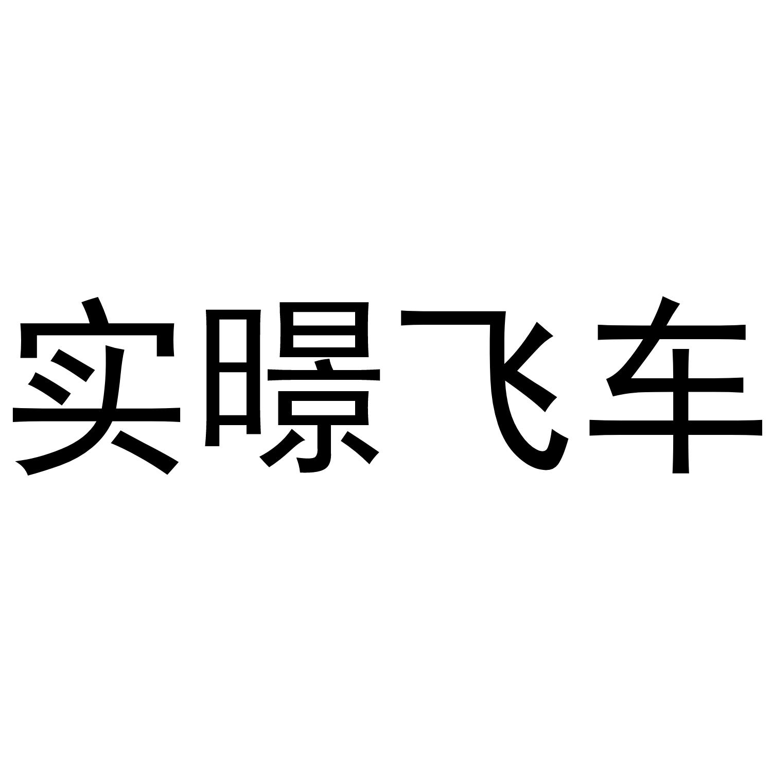 实暻飞车