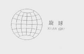 旋球