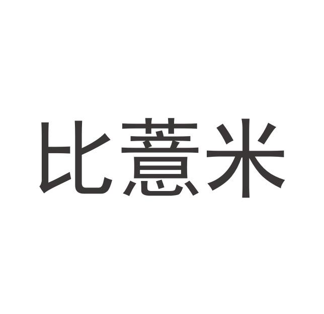 比薏米