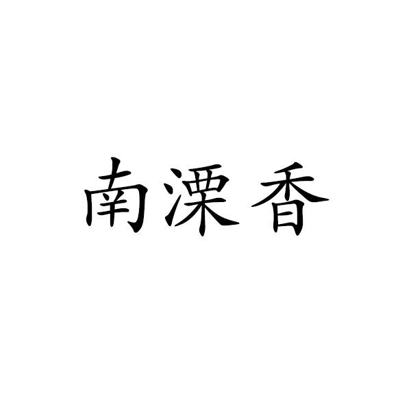 南溧香