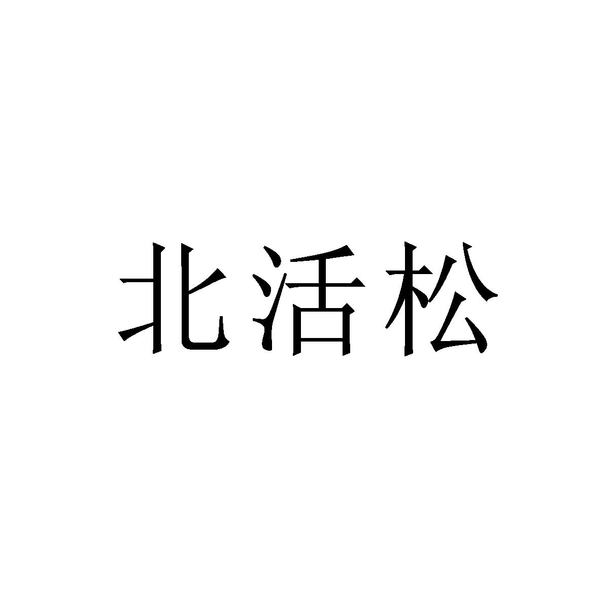 北活松
