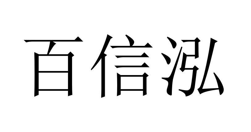 百信泓