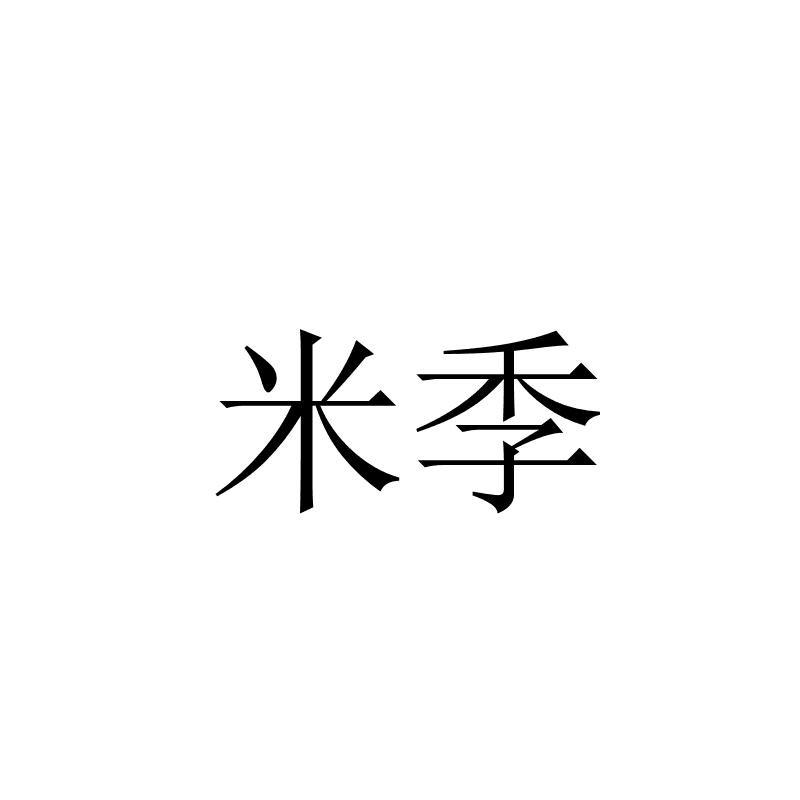 米季