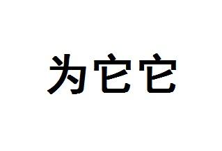 为它它