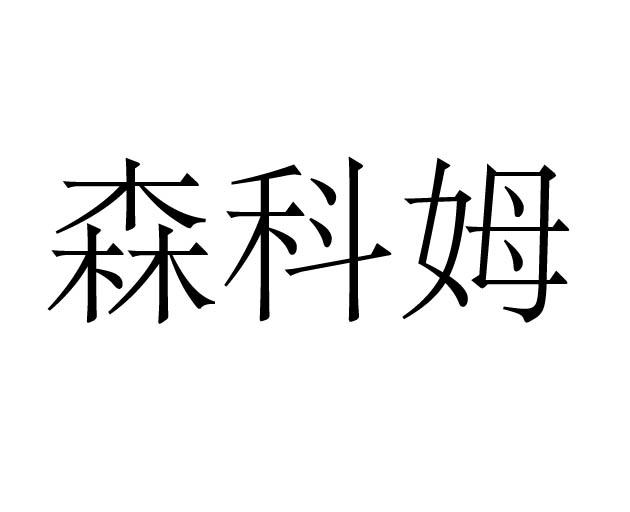 森科姆