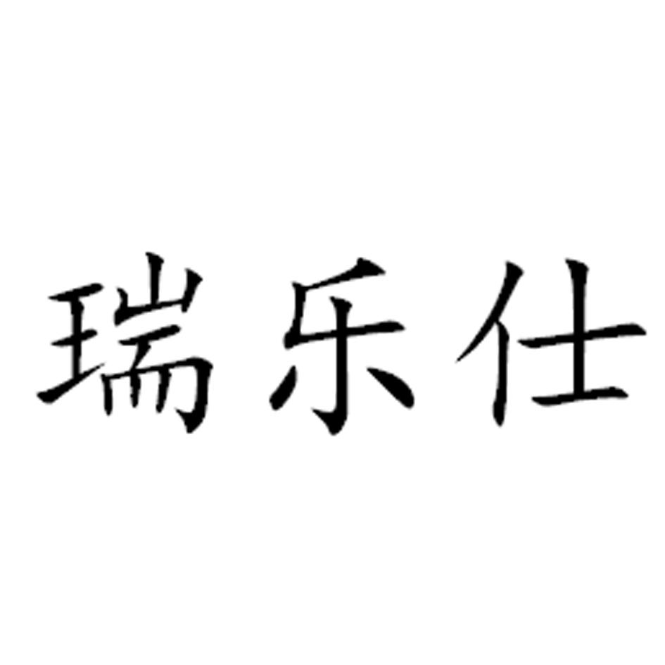 瑞乐仕