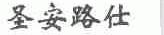 圣安路仕