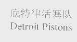 底特律活塞队   DETROIT PISTONS