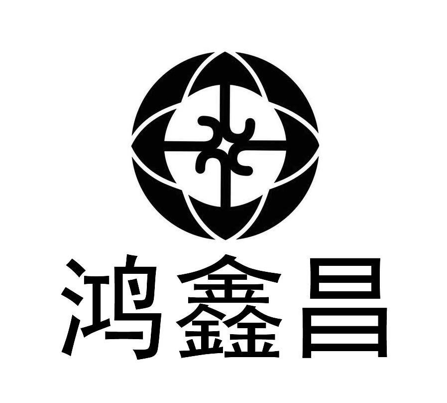 鸿鑫昌