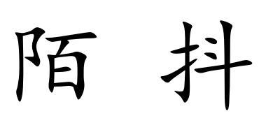 陌抖